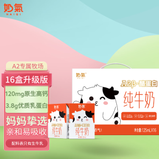 中垦牧 奶气A2β-酪蛋白儿童纯牛奶125ml*16盒 3.8g乳蛋白 高钙 中秋送礼