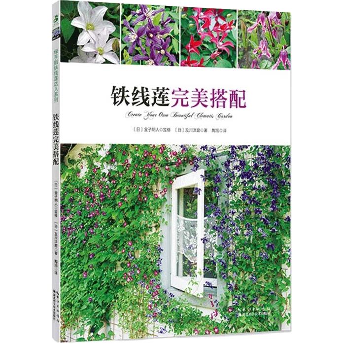 湖北科学技术出版社 铁线莲完美搭配 图书