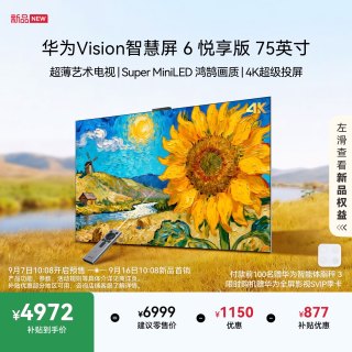 华为 Vision智慧屏6 悦享版 75英寸超薄艺术电视机智能平板电视