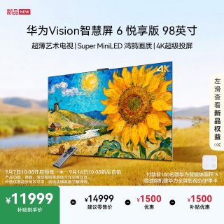 华为 Vision智慧屏6 悦享版98英寸超薄艺术电视机智能平板电视