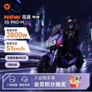 雅迪 X5 Pro 电动摩托车 智能长续航通勤代步时尚电瓶车 颜色到店自选