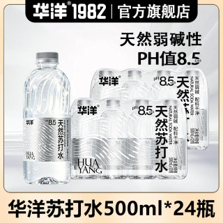 华洋 苏打水500ml pH8.5 弱碱性水 无气饮料瓶装整箱 夏季饮品 苏打水500ml