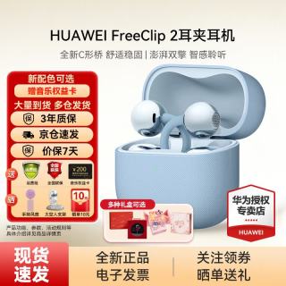 华为 FreeClip 2 耳夹式多单元动圈蓝牙耳机 丹宁蓝 Type-C