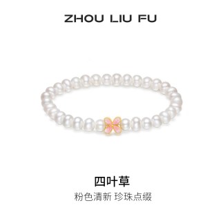 周六福 T周六福淡水珍珠手串女S925银四叶草手饰优雅节日礼物送女友