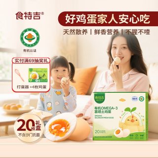 食特吉 宝宝辅食蛋食特吉Omega3有机富硒新鲜土鸡蛋20枚礼盒装天然散养富硒源头直发
