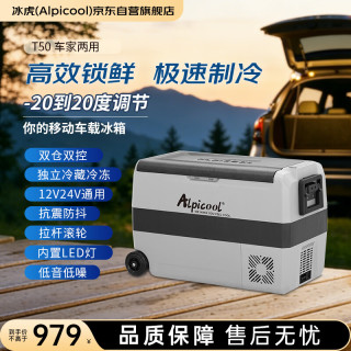 Alpicool T50 车载冰箱 车家两用 德技压缩机 50L 数显