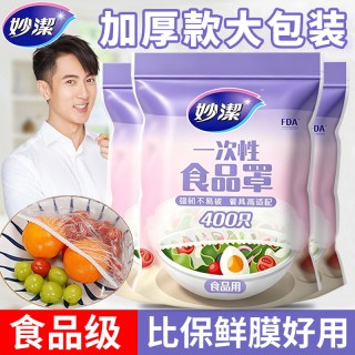 移动端：妙潔 妙洁食品级保鲜膜罩一次性家用浴帽式保险套防尘罩剩菜碗罩保鲜袋