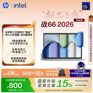 惠普 战66 16英寸2026轻薄办公笔记本电脑英特尔酷睿3代Ultra5-325 16G 512G 2.5K屏 一年上门 军标认证