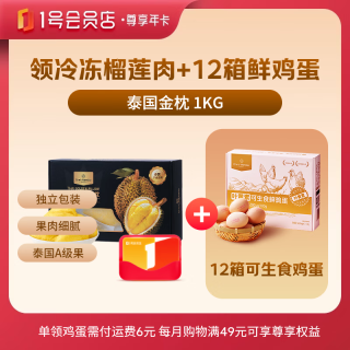 1号会员店 尊享年卡+2斤冷冻金枕榴莲+240枚鸡蛋