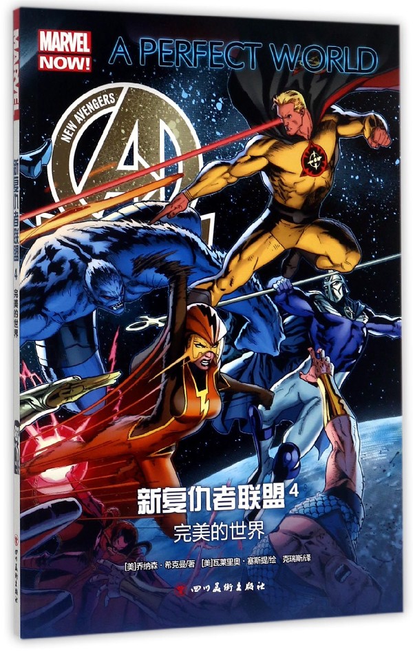 人民邮电出版社 新复仇者联盟 4完*的世界 欧美漫画