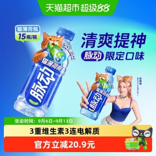 88VIP：脉动 猫薄荷瓶限定口味15瓶低糖补水维生素饮料出游做运动饮料整箱推荐