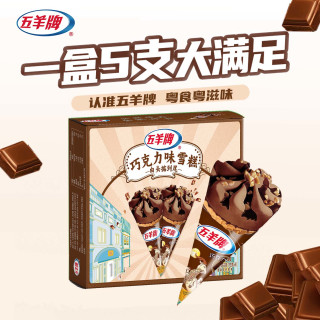 五羊牌 巧克力口味脆皮甜筒冰淇淋家庭装 雪糕冷饮冰激凌73g*5支装