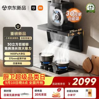 米家 抽吸油烟机顶侧双吸3 S2升级款 30风量大吸力7字智能烟灶联动 CXW-280-MJ03C