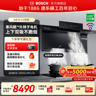 博世 8系T8 3.0上下双吸抽吸排油烟机 32风量1600Pa风压 升级自