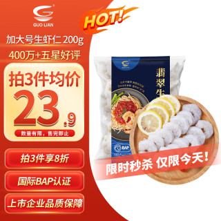 国联 翡翠生虾仁 200g