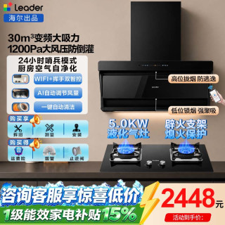 海尔 新款抽油烟机家用30立方变频大吸力顶侧双吸油烟机燃气灶具套装厨房三件套一级能效Leader