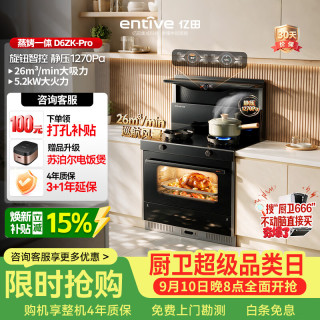 亿田 集成灶D6ZK-Pro 26风量/1270Pa 蒸烤一体 集成灶一体式 右排天然气 油烟机 集成灶