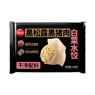 思念 黑松露黑猪肉白菜水饺240g 赠黑芝麻汤圆