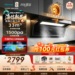 海信 33立方大风量 1500Pa超大风压 顶侧云板五吸PM2.5净味变频油烟机