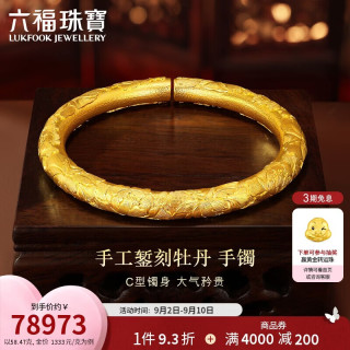 六福珠宝 黄金手镯手工錾刻牡丹福满传家足金生日礼物 计价 60mm-约58.47克