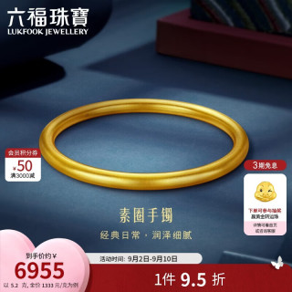 六福珠宝 我爱你黄金手镯福满传家足金古法素圈礼物 计价 56mm-约5.20克