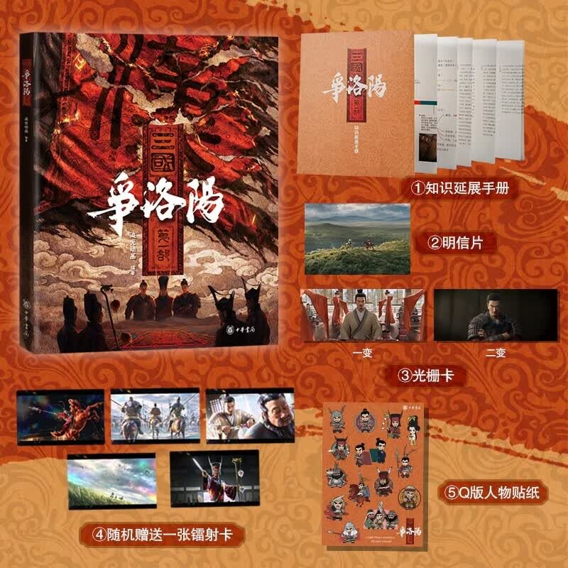 0001 三国第一部：争洛阳 绘本