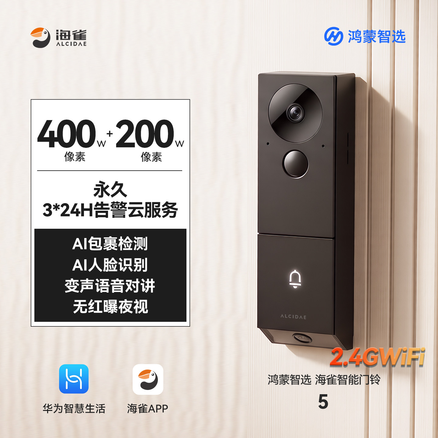 海雀 智能门铃5Max 双摄电子猫眼 家用监控摄像头