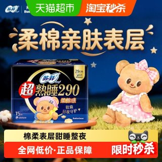 88VIP：苏菲 ofy 苏菲 卫生巾超熟睡柔棉感护翼夜用290mm15片