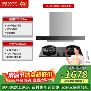 帅康 25m³欧式顶吸抽油烟机T810Pro套装 T810Pro烟机+3B803S超值灶 天然气
