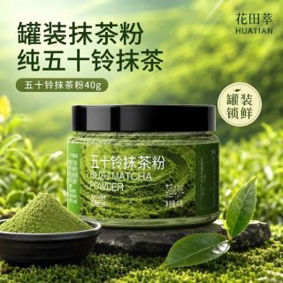 花田萃 新品茶道级五十铃纯抹茶粉大容量40g/罐