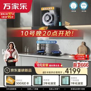 万家乐 32m³变频超泡化油洗72%高热效率AG纳米无痕定时烟灶联动套装C9R1天然气