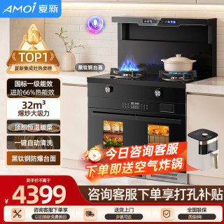 夏新 集成灶一体式家用独立蒸烤大容量集成灶消毒柜变频大吸力蒸烤一体集成灶油烟机燃气灶一体机