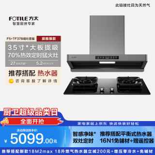 方太 F5+TF37B 搭配5.2kw+70%热效率+烟灶联动定时烟灶套装