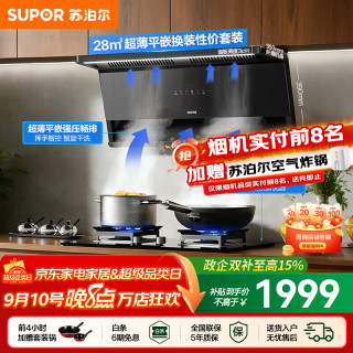 苏泊尔（SUPOR）油烟机套装家用超薄平嵌灶具套装厨房1100Pa变频