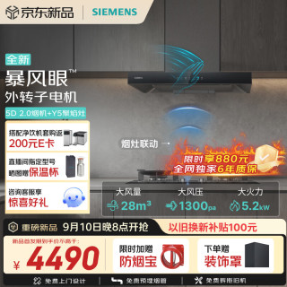 西门子 重磅新品超薄5D 2.0 +Y5烟灶套装28风量LCD