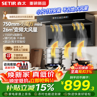 森太 抽吸顶侧双吸油烟机26m³变频爆吸家用750mm小尺寸智能联动