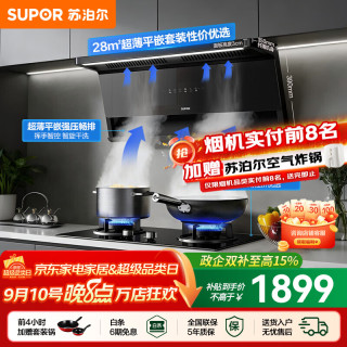 苏泊尔（SUPOR）油烟机套装家用超薄平嵌灶具套装厨房1100Pa变频烟灶套