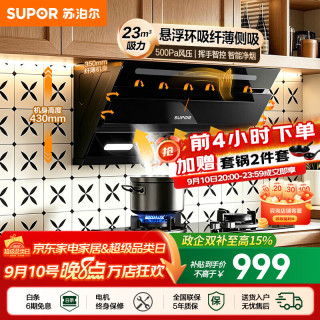 苏泊尔（SUPOR）油烟机家用厨房油烟机22立方爆炒大吸力侧吸式智能挥手