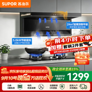 苏泊尔（SUPOR）油烟机燃气灶套装家用顶侧双吸平嵌油烟机灶具套