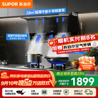 苏泊尔（SUPOR）油烟机套装家用超薄平嵌灶具套装厨房1100Pa变频烟灶套