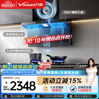 万和 油烟机顶侧双吸抽排30风量大吸力5.2kW燃气灶V9LPlus+B9S(天然气)