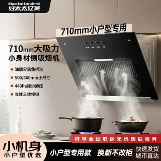 好太太亿美 油烟机侧吸式小型抽油烟机家用厨房大吸力出租屋小尺寸烟机 710宽按键+全封闭耐用电机包安装