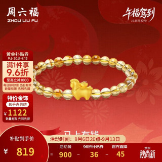 周六福 马上有钱黄金转运珠女足金生肖马手串 约0.73g