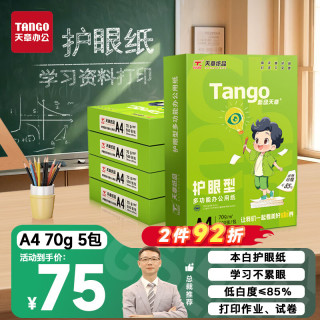 天章 新绿护眼 70g A4复印纸 500张/包*5包装（2500张）