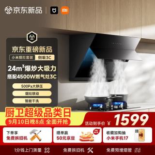 米家 抽吸油烟机侧吸3C烟灶套装 MJ02D