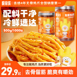 脱骨侠 酸辣无骨鸡爪500/1000g鸡肉凤爪解馋小零食小吃食品