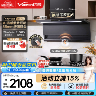 万和 顶侧双吸抽排家用29风量5.2KW燃气灶具V9Pro+B9S(天然气)