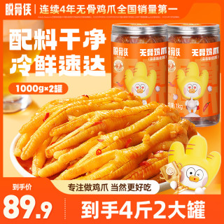 脱骨侠 福利蒜香酸辣甜无骨鸡爪1000g*2罐追剧必备零食T