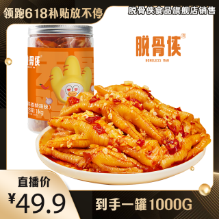 脱骨侠 酸辣甜无骨鸡爪1000g鸡肉香辣去骨凤爪解馋小零食小吃食品Y