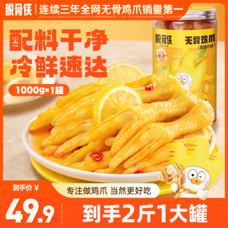 脱骨侠 酸辣甜无骨鸡爪1000g柠檬去骨凤爪食品推荐